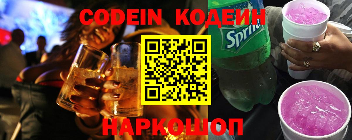 Кодеин напиток Lean (лин)  Вход с VPN  Феодосия 